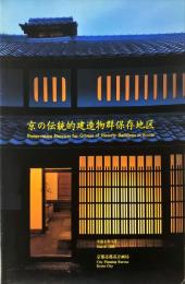 京の伝統的建造物群保存地区　 Preservation districts for groups of historic buildings in Kyoto