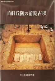 向日丘陵の前期古墳 : 開館20周年記念特別展示図録