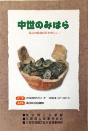 中世のみはら : 最近の調査成果を中心に