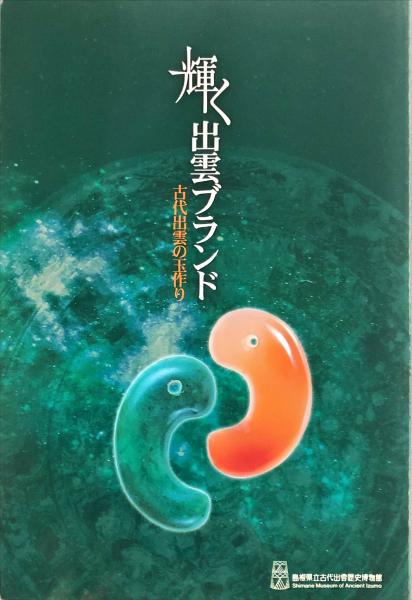 勾玉】「輝く出雲ブランド - 古代出雲の玉作り」図録○原石 古墳時代