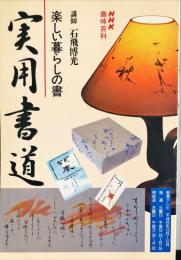 実用書道―楽しい暮らしの書 (NHK趣味百科)