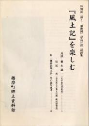 『風土記』を楽しむ : 特別展「輝く播磨国」記念対談記録集