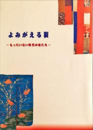 よみがえる裂 : もったいない時代の布たち