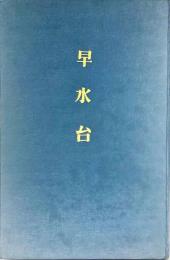 早水台 : 大分県速水郡日出町所在 (大分県文化財調査報告 ; 第3輯)
