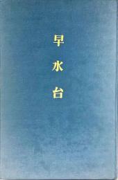 早水台 : 大分県速水郡日出町所在 (大分県文化財調査報告 ; 第3輯)