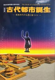 古代都市誕生 : 飛鳥時代の仏教と国づくり : 難波宮跡発掘50周年記念 : 特別展