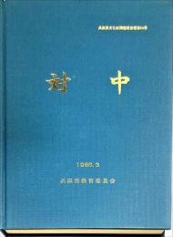 対中　　兵庫県文化財調査報告書 第６０冊
