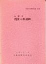 周世入相遺跡 : 県道高雄-有年横尾線道路改良工事に伴う埋蔵文化財発掘調査報告書　　兵庫県文化財調査報告 第70冊