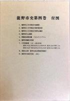 龍野市史 第四巻 史料編I