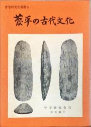 菅平の古代文化 (菅平研究会叢書 ; 5)