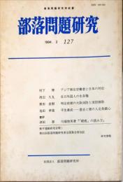 部落問題研究 : 部落問題研究所紀要　127号　1994-2月