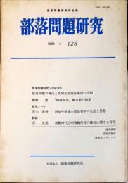 部落問題研究 : 部落問題研究所紀要　128号　1994-4月