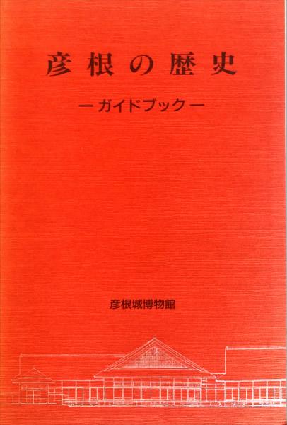 Amazon.co.jp: 彦根市史〈上冊〉 (1960年) : Japanese Books