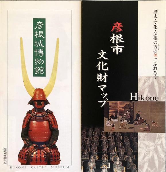 【お気にいる】 彦根の歴史 : ガイドブック(彦根城博物館 編) / 古本、中古本 人文+社会