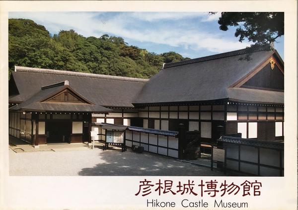 彦根の歴史 : ガイドブック(彦根城博物館 編) / 古本、中古本