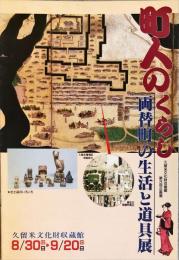 町人のくらし : 両替町の生活と道具展 : 第3回企画展