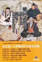 戦国武将の誇りと祈り : 九州の覇権のゆくえ : 九州歴史資料館開館40周年記念・九州歴史資料館移転開館3周年記念特別展