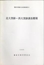 北大窯跡・西大窯跡調査概報 ＜備前市埋蔵文化財調査報告 6＞