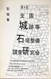 第4回全国城跡等石垣整備調査研究会 記録集