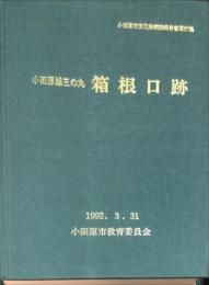 小田原城三の丸箱根口跡　　小田原市文化財調査報告書 ; 第37集