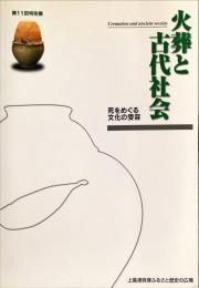 火葬と古代社会 : 死をめぐる文化の受容 : 上高津貝塚ふるさと歴史の広場第11回特別展　　Cremation and ancient society