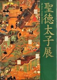 聖徳太子展 = The Prince Shotoku exhibition