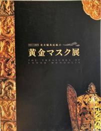 北方騎馬民族の黄金マスク展 : 中国考古十大発掘文物　　The treasures of Inner Mongolia.