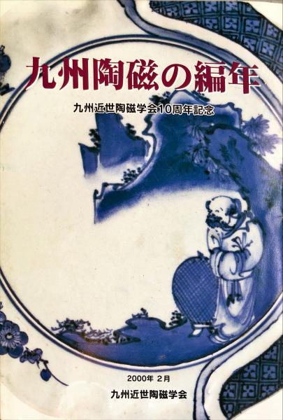 九州陶磁の編年 ： 九州近世陶磁学会10周年記念 | 九州近世陶磁学会編