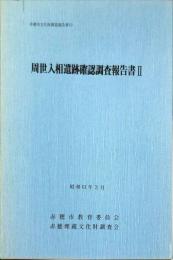 周世入相遺跡確認調査報告書 2 ＜赤穂市文化財調査報告書 19＞