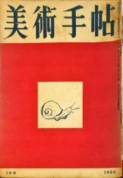 美術手帖　25号(1950年1月号)　