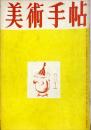 美術手帖　33号(1950年8月号)
