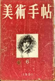 美術手帖　44号　1951年6月号