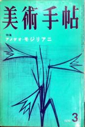 美術手帖　154号(1959年3月号)　