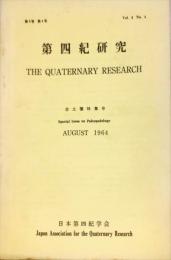 第四紀研究 = The Quaternary research　1964年8月　3巻4号
古土壌特集号
