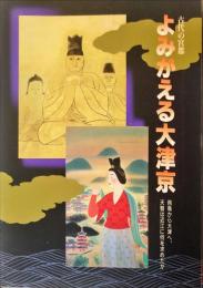 古代の宮都よみがえる大津京 : 飛鳥から大津へ、天智は近江に何を求めたか 大津市制95周年記念特別展