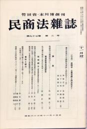 民商法雑誌　97巻2号　1987年11月