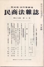 民商法雑誌　97巻3号　1987年12月