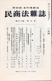民商法雑誌　97巻4号　1988年1月