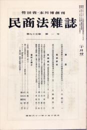 民商法雑誌　95巻1号　1986年10月