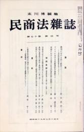 民商法雑誌　70巻4号　1974年7月