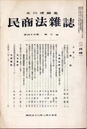 民商法雑誌　43巻5号　1961年2月