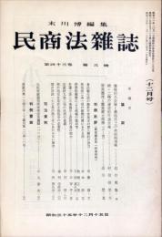 民商法雑誌　43巻3号　1960年12月