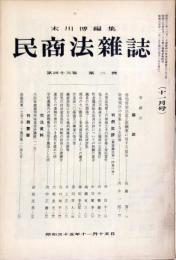 民商法雑誌　43巻2号　1960年11月