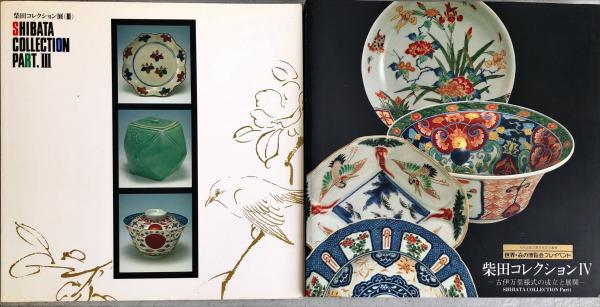 柴田コレクション展 3: 寄贈記念 柴田コレクション展 4: 古