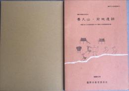 養久山・前地遺跡 : 揖竜広域ごみ処理施設建設に伴う埋蔵文化財発掘調査報告書　　竜野市文化財調査報告 ; 15