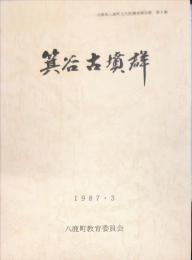 箕谷古墳群 : 発掘調査報告・戊辰年銘大刀修理報告　　兵庫県八鹿町文化財調査報告書 ; 第6集