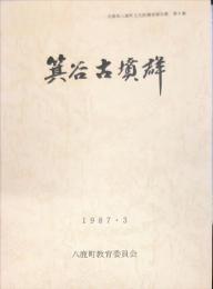 箕谷古墳群 : 発掘調査報告・戊辰年銘大刀修理報告　　兵庫県八鹿町文化財調査報告書 ; 第6集