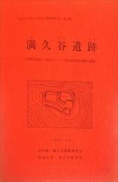 満久谷遺跡 : 兵庫県加西市・加西カントリー倶楽部用地内遺跡の調査
奈良大学考古学研究室調査報告書13集