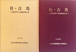 社・吉馬 : 古窯跡群等の発掘調査報告書