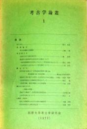 考古学論叢 第１号